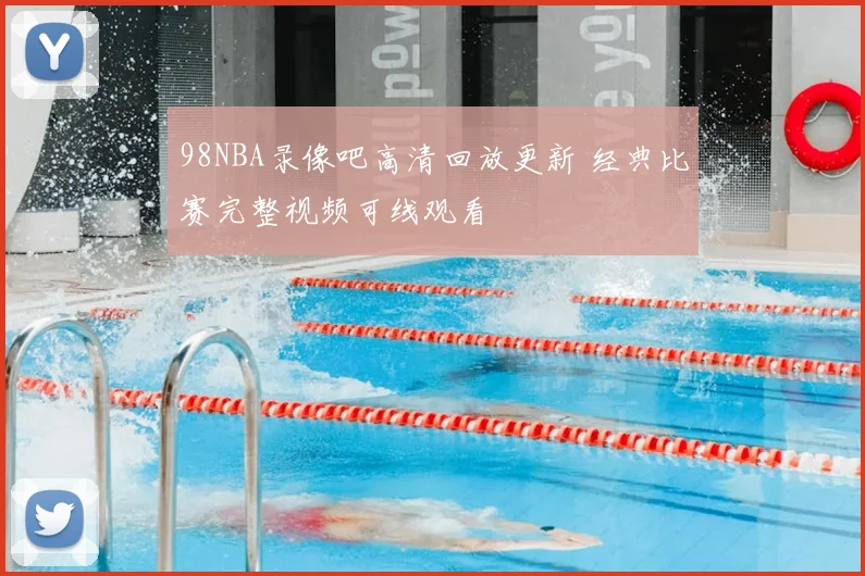 98NBA录像吧高清回放更新 经典比赛完整视频可线观看